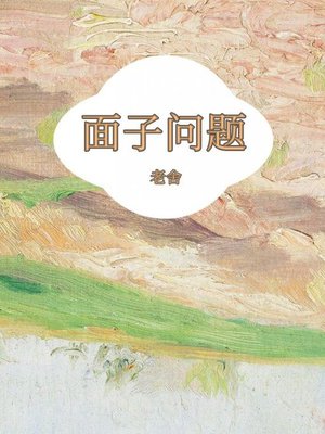 cover image of 面子问题
